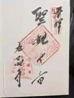 九品寺の御朱印