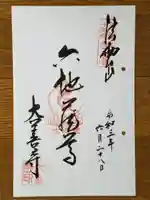 大善寺の御朱印