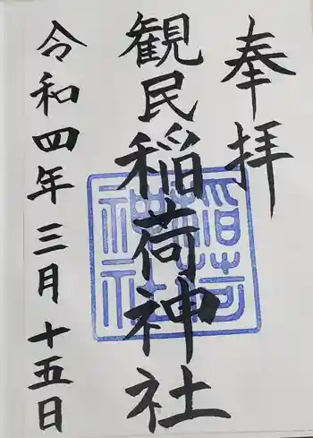 稲荷神社の御朱印 2022年03月