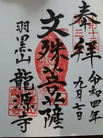 竜源寺の御朱印 2022年09月