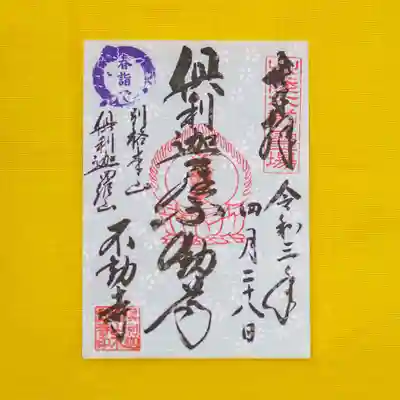 倶利迦羅不動寺山頂本堂の御朱印