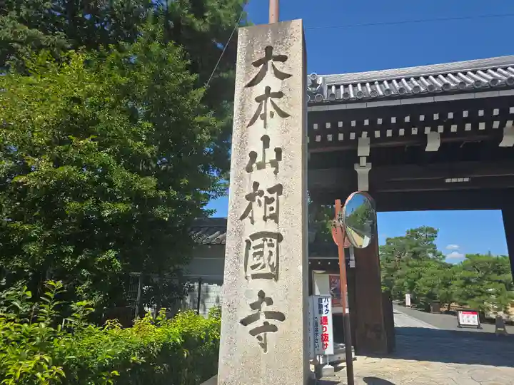相国寺(相国承天禅寺)(京都府)