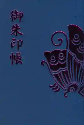 唐澤山神社の御朱印帳