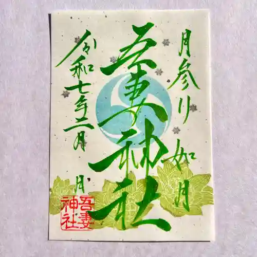吾妻神社の御朱印
