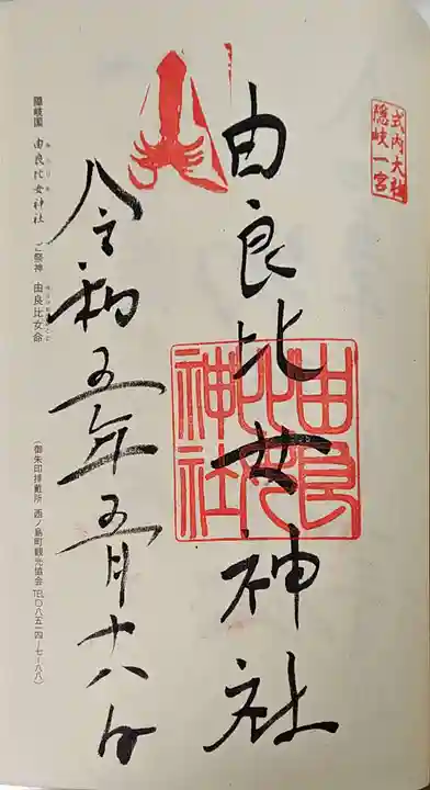 由良比女神社の御朱印