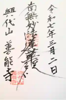 善能寺の御朱印