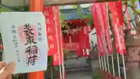 装束稲荷神社(王子稲荷神社境外摂社)の御朱印