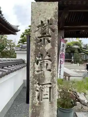 多聞寺(兵庫県)