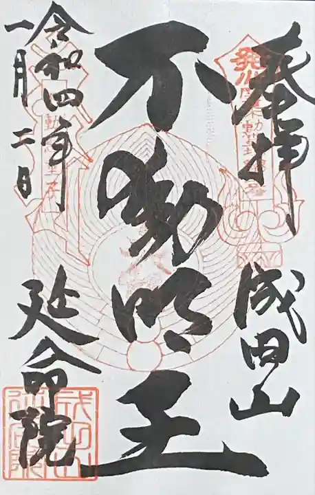 成田山横浜別院延命院の御朱印