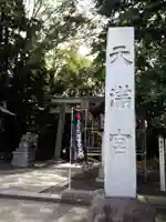 谷保天満宮のその他建物