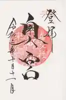 山家神社奥宮の御朱印