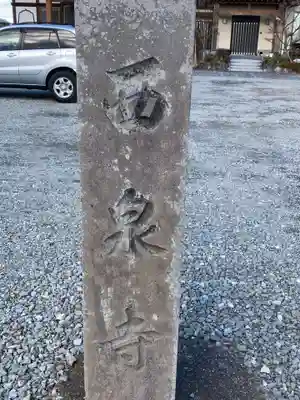 西泉寺(福島県)