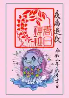 丸亀春日神社の御朱印