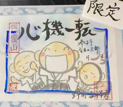 
新作直書き御朱印のご案内
『心機一転』6月30日までの期間限定

心機一転‥
　ある事をきっかけとして、新たな気持ちや態度で事に望むこと
　明るい気持ちに切り替えてやり直すこと

新型コロナの影響で世界中の人々の暮らしが一変してしまいました。

それでも、今まで気づかなかったことに気づけたり、今までと違う楽しみ方や幸せもあるのかもしれません。

ここは、心機一転、気持ちを切り替えて世の中が少しでも良い方向に向きますようにと願いながら書かせて頂きました😌

直書きご希望の方はスケジュールを参考なさって御来山下さい。

愛知県にも緊急事態宣言が発令されました。
授与期間を通常より長く6月30日まで受付しておりますので、ご都合がつきました時にお参りいただければと思っております。

直書きの郵送対応はしておりません。
黒や赤の色和紙にはお書きできません😥
書き置きあります。
白和紙に手書きしたものを郵送致しております。

志納料　千円

手作りの為、色合い等見本と異なる場合がございます。

郵送でのお申し込みの方はInstagramDMににてお申し込み下さい。
〈例〉心機一転御朱印1体
　　　報恩謝徳御朱印1体
というようにお知らせくださると助かります。
御志納方法をご案内させて頂きます。


#御朱印
#御朱印スタグラム
#限定御朱印
#御朱印集め
#御朱印集めている人と繋がりたい
#御朱印巡り
#アート御朱印
#御朱印帳
#新作
#かわいい御朱印
#手書き
#直書き御朱印
#限定
#郵送御朱印
#書き置き
#小坊主さん
#吉祥寺
#知多郡美浜町
#心機一転
#一点もの
#お寺巡り
#気持ちを切り替えて
#お寺好きな人と繋がりたい
