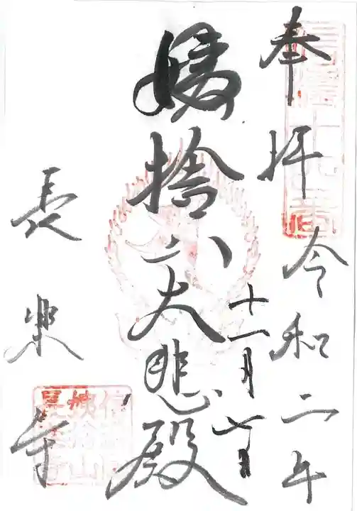 長楽寺の御朱印