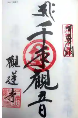 観蓮寺の御朱印