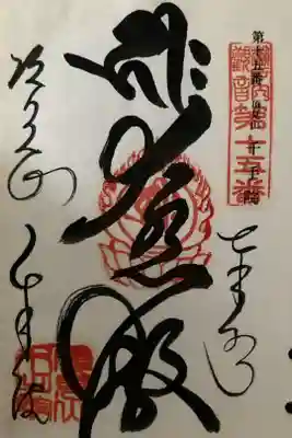 千手院の御朱印