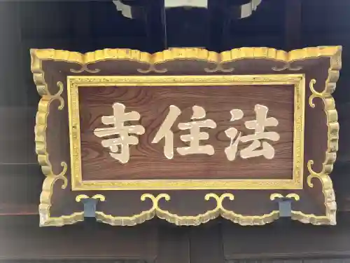 後白河院御聖蹟　法住寺(京都府)