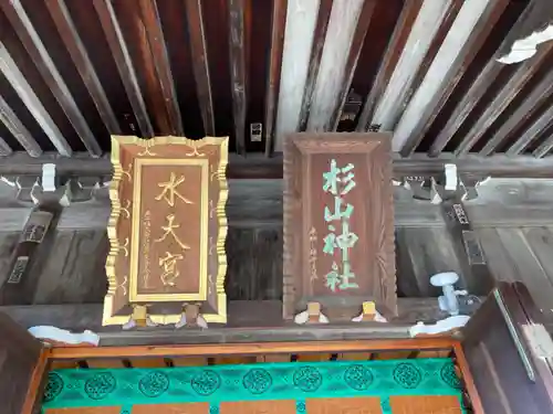 太田杉山神社・横濱水天宮(神奈川県)