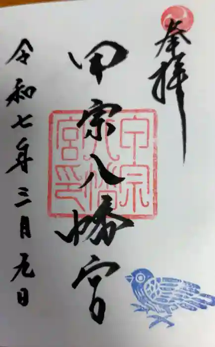 甲宗八幡宮の御朱印