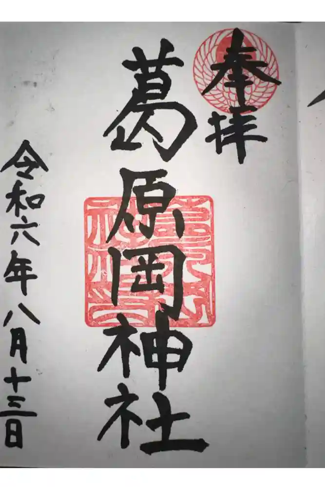 葛原岡神社の御朱印
