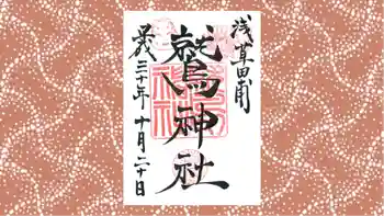 鷲神社の御朱印 2018年10月