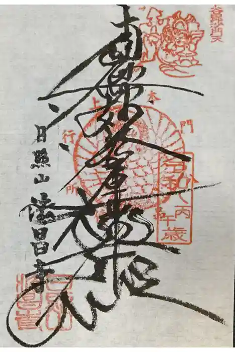 法昌寺の御朱印