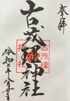 古茂理神社の御朱印