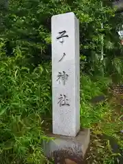 子ノ神社(東京都)