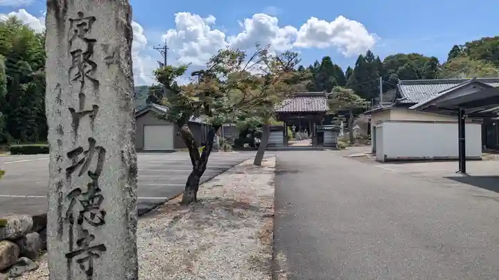 功徳寺(福井県)