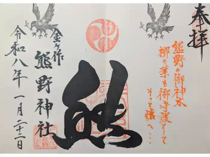 金ヶ作熊野神社の御朱印