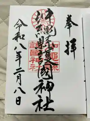 沖縄県護国神社の御朱印