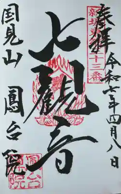 鳳台院(茨城県)