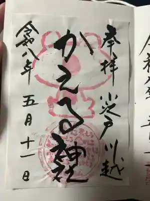かえる神社の御朱印