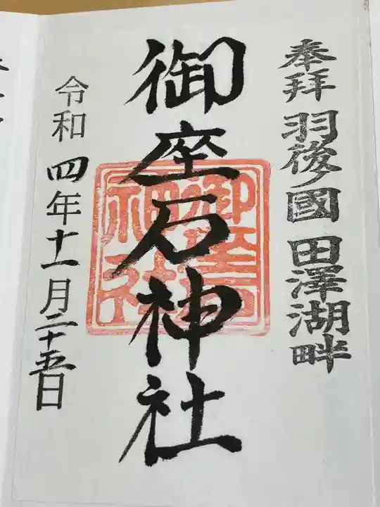 御座石神社(秋田県)