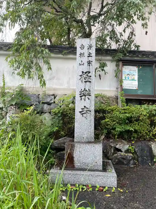 極楽寺(京都府)