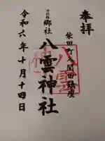 八雲神社(宮城県)