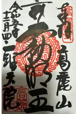 聖天院の御朱印