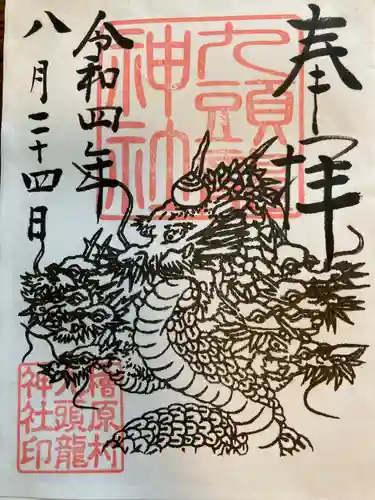 九頭龍神社の御朱印