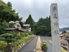 虫尾神社(福井県)