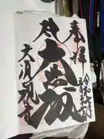 大須観音 (北野山真福寺宝生院)の御朱印