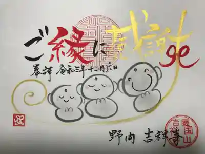 『ご縁に感謝』の御朱印