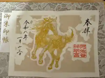 阿佐ヶ谷神明宮の御朱印