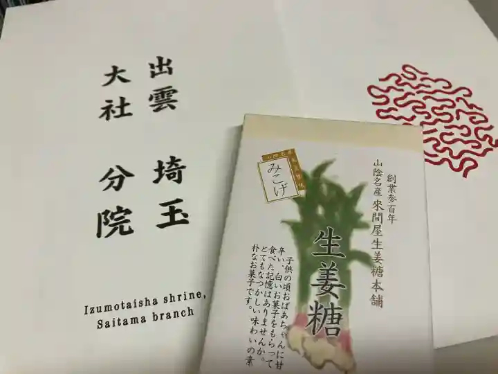 出雲大社埼玉分院(埼玉県)