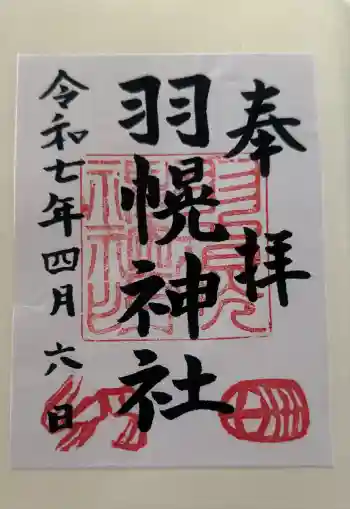 羽幌神社の御朱印 2025年04月
