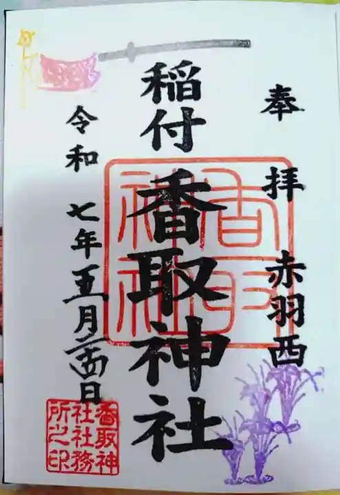 香取神社の御朱印