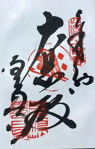 屋島寺の御朱印