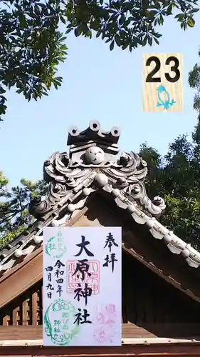 大宮・大原神社の御朱印