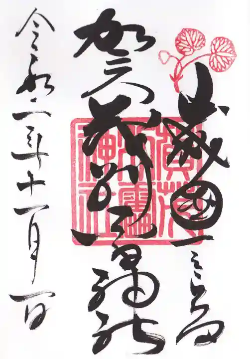 賀茂別雷神社(上賀茂神社)の御朱印