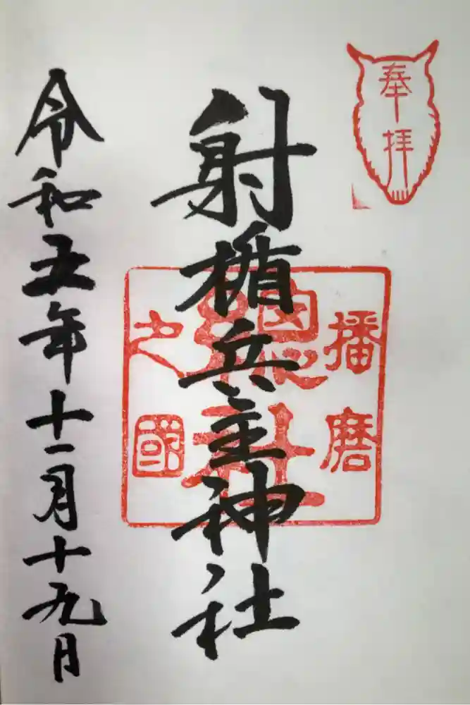 射楯兵主神社の御朱印